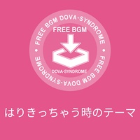 はりきっちゃう時のテーマ