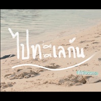 ไปทะเลกัน