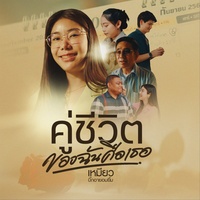 คู่ชีวิตของฉันคือเธอ