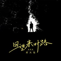 回望来时路 - 烟嗓版伴奏