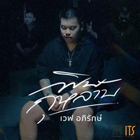 พิษกุหลาบ