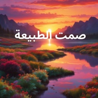 صمت الطبيعة