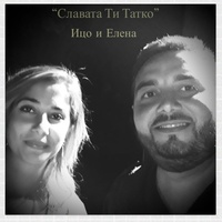 Славата Ти Татко Slavata Ti Tatko