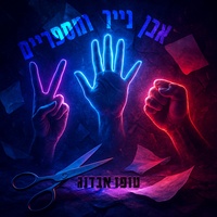 אבן נייר ומספריים