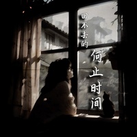 回不去的何止时间(剪辑版)