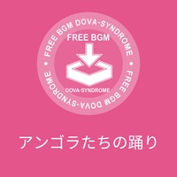 アンゴラたちの踊り