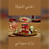 دلوكة سيرة ابداع