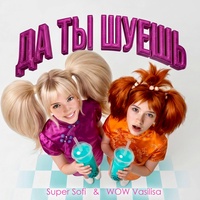 ДА ТЫ ШУЕШЬ