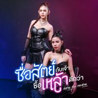 ซื่อสัตย์กับเจ้า ซื้อเหล้าดีกว่า