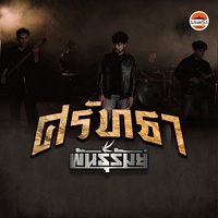 ศรัทธา - Preview