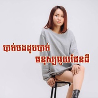 បាត់អូនដូចបាត់ មនុស្សមួយផែនដី