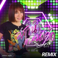 มักนําแหน่เด้อ - Preview 2, Remix