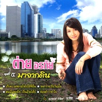 เอาใจช่วยเด้ออ้าย