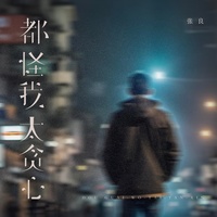 都怪我太贪心 - 烟嗓男版