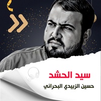 سيد الحشد