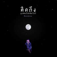 คิดถึง (แต่คงไม่กลับไป)