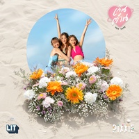 เกินต้าน - Too Cute