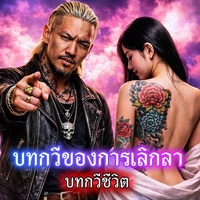 บทกวีของการเลิกลา