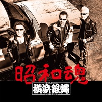 SHOUWADAMASHII