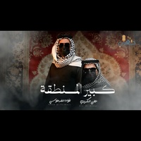 كبير المنطقة
