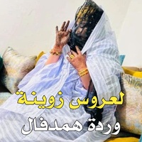 لعروس زوينة ـ وردة همدفال