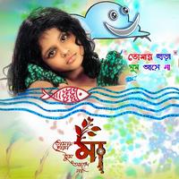 রাতের চোখে ঘুম যে নামে