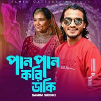 পান পান করি ডাকি