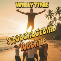 Удовольствий ювелир