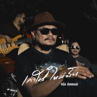 เก่าใคร ใหม่ฉัน (Acoustic Version)