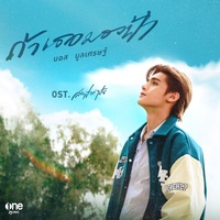 ถ้าเธอมองฟ้า (เพลงจากละคร Across the Sky ลัดฟ้าล่าฝัน)