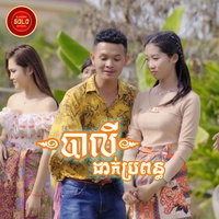 បាលីដាក់ប្រពន្ធ