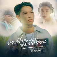 นางฟ้ากับหมาขี้เฮื้อน