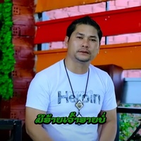 ມີອ້າຍເຈົ້າອາຍບໍ່