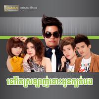 កុំព្រោះតែគេ