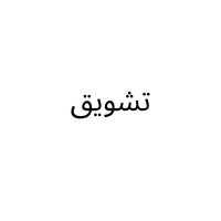 تشويق