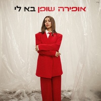 בא לי
