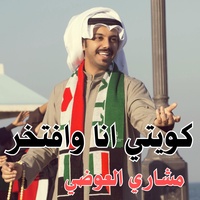 كويتي انا وافتخر