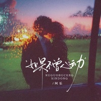 如果不曾心动 - DJ俊海版