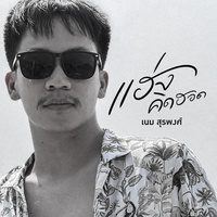 แฮ่งคิดฮอด