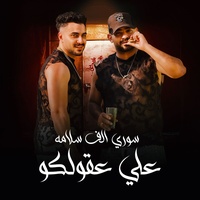 سوري الف سلامه علي عقولكو