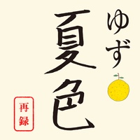 Natsuiro Sairoku Sabi Version