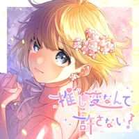 Oshihen Nante Yurusanai (feat. KAFU)