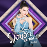 วอนอ้ายอย่าหลายใจ