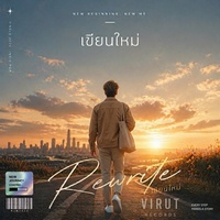 เขียนใหม่ (rewrite) Male-Version
