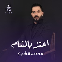 اعتز بالشام