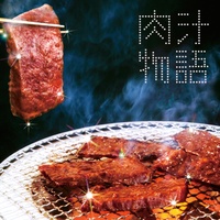 肉汁物語