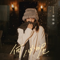 何必呢 - 主歌版