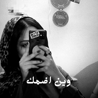 وين اضمك