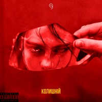 Колишній