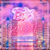 トワイライト - サビ ver.